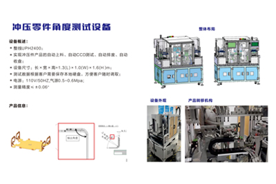 沖壓零件角度測(cè)試設(shè)備